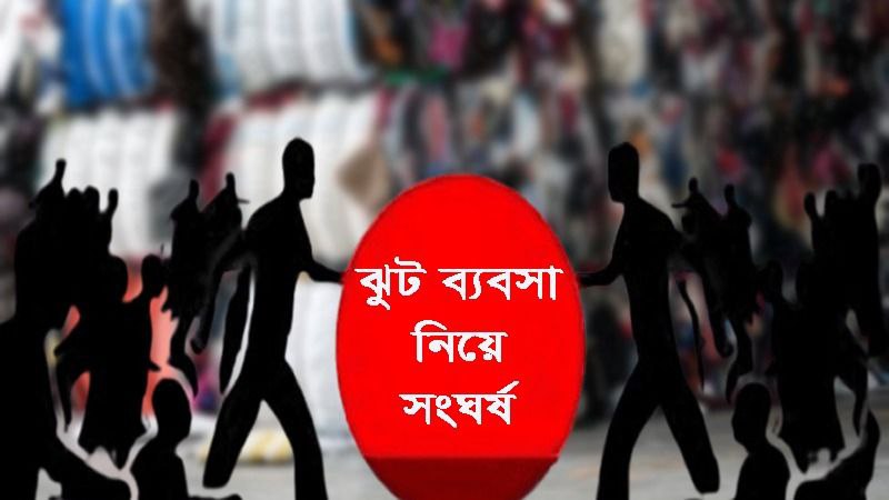 গাজীপুরের ঝুট ব্যবসার দখল নিতে ধাওয়া, পাল্টা ধাওয়া ঝুট ব্যবসা