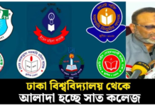 ঢাকা বিশ্ববিদ্যালয় থেকে আলাদা হচ্ছে ৭ কলেজ, ভর্তি বন্ধ এ বছরই ঢাকা বিশ্ববিদ্যালয় থেকে আলাদা