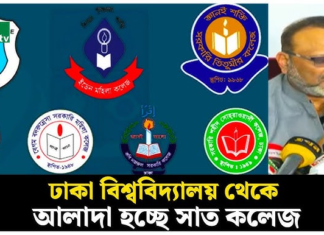 ঢাকা বিশ্ববিদ্যালয় থেকে আলাদা হচ্ছে ৭ কলেজ, ভর্তি বন্ধ এ বছরই ঢাকা বিশ্ববিদ্যালয় থেকে আলাদা