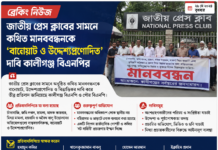 কথিত মানববন্ধন ‘বানোয়াট ও উদ্দেশ্যপ্রণোদিত’: কালীগঞ্জ বিএনপি